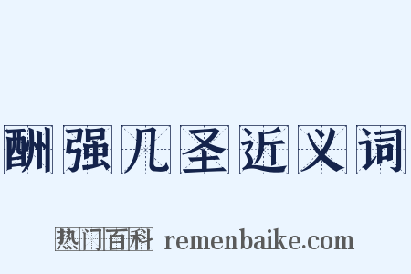 酬强几圣近义词是什么意思的图片